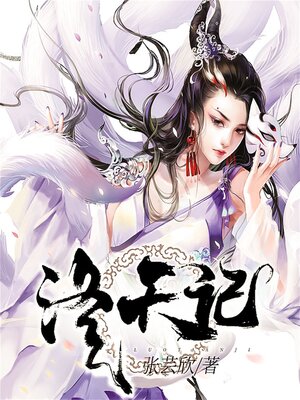 cover image of 洛天记